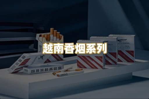 越南香烟系列