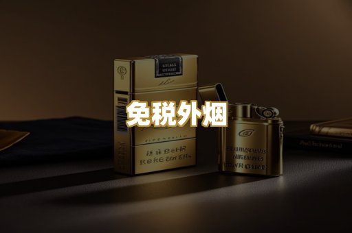 越代香烟